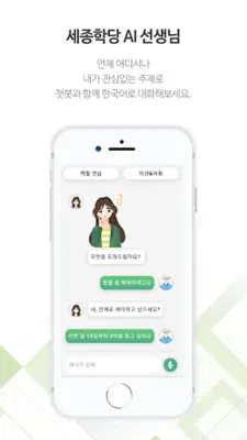 세종학당 AI 선생님 android App screenshot 7